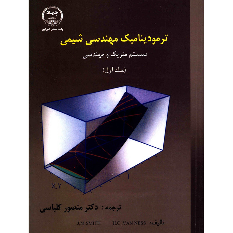کتاب ترمودینامیک مهندسی شیمی سیستم متریک و مهندسی اثر جی ام اسمیت - جلد اول