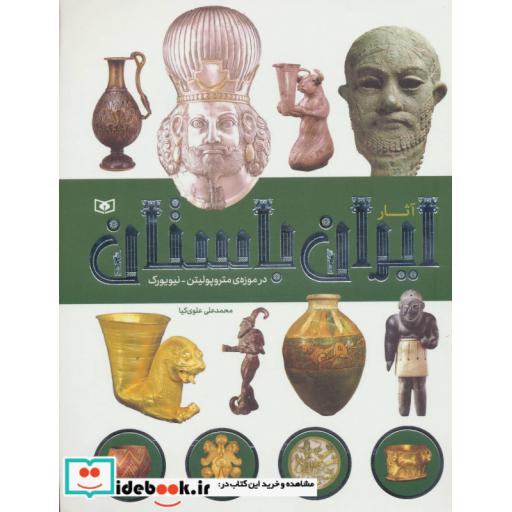 کتاب آثار ایران باستان (در موزه ی متروپولیتن-نیویورک)،(گلاسه) اثر محمدعلی علوی کیا