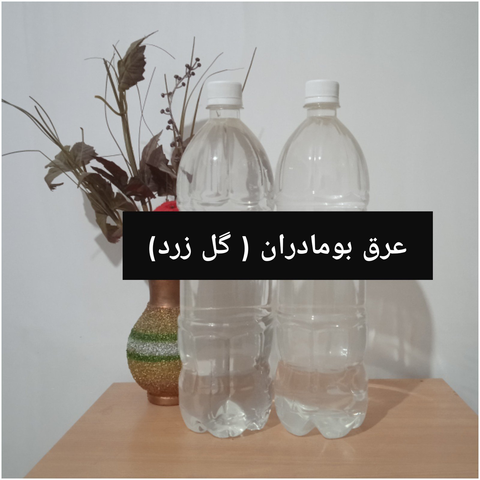 عرق بومادران ( گل زرد) سنتی خالص بدون آب و اسانس تضمینی 
