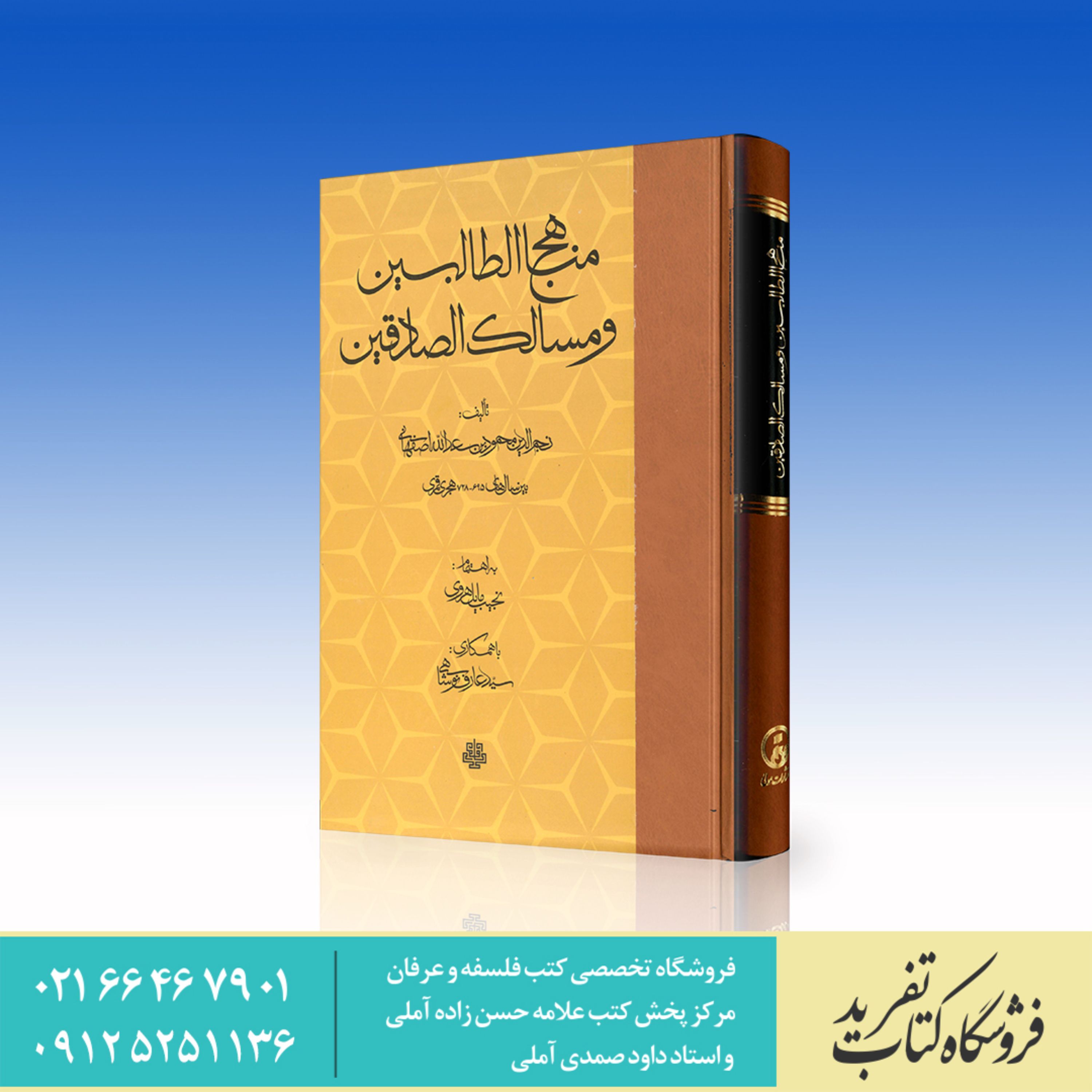 کتاب مناهج الطالبین و مسالک الصادقین