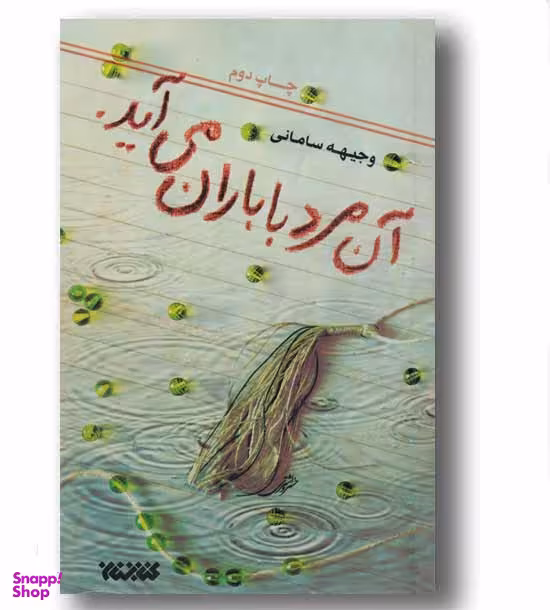 آن مرد با باران می آید