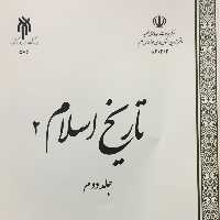 کتاب تاریخ اسلام 2 جلد دوم (سیره و زندگانی ائمه از امام کاظم تا امام مهدی(ع) پژوهشگاه حوزه و دانشگاه)
