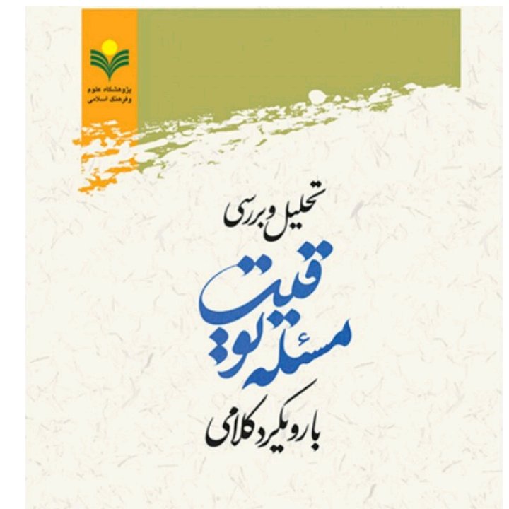 کتاب تحلیل و بررسی مسئله توقبت با رویکرد کلامی/ مجتبی گودرزی100 صفحه