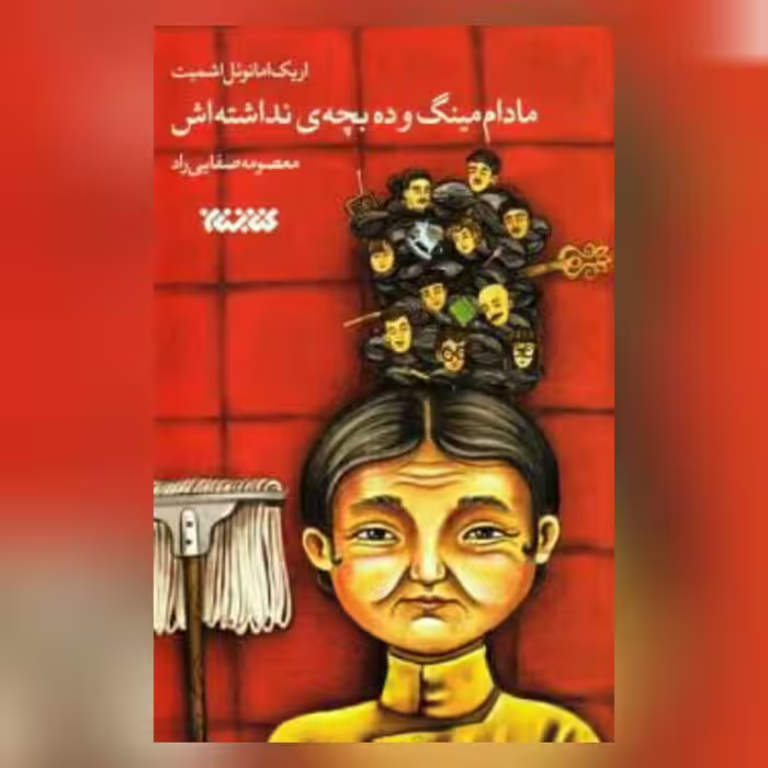 کتاب مادام مینگ و ده بچه نداشته اش نشر کتابستان معرفت