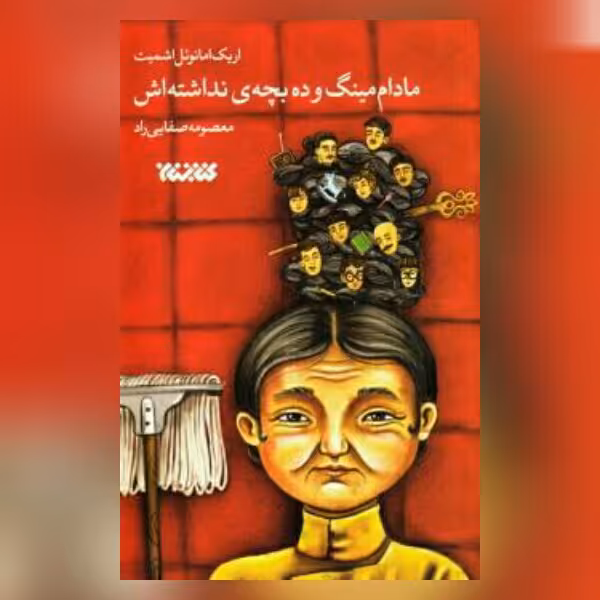 کتاب مادام مینگ و ده بچه نداشته اش نشر کتابستان معرفت