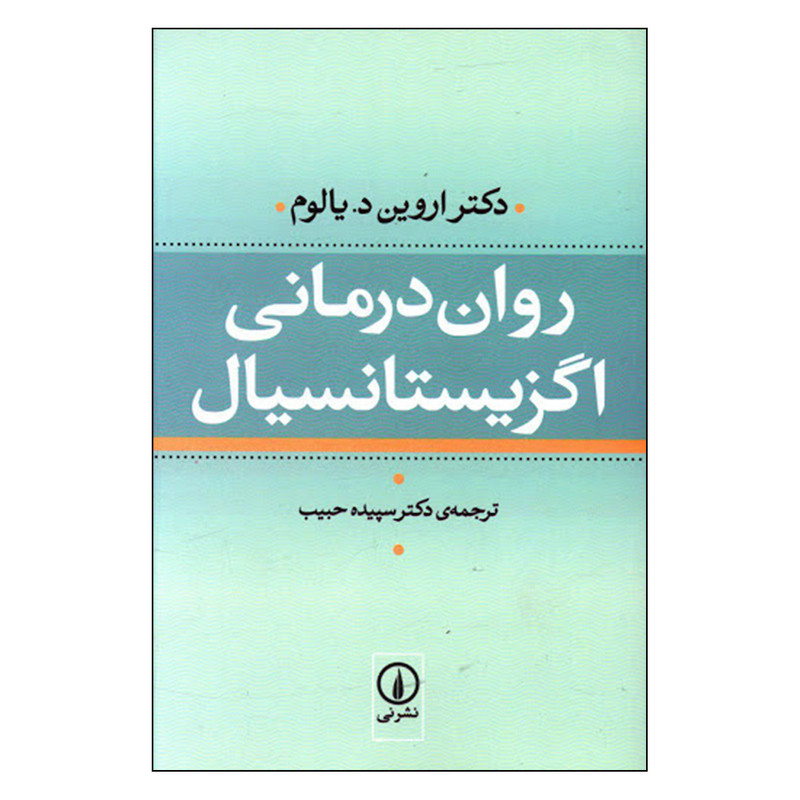 کتاب روان درمانی اگزیستانسیال اثر دکتر اروین د یالوم نشر نی