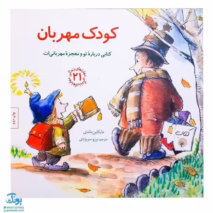 کتاب مهارت های زندگی 21 کودک مهربان با رویکرد آموزش مهربانی و دوستی با افراد برای دادن حس خوب و مثبت به کودکان