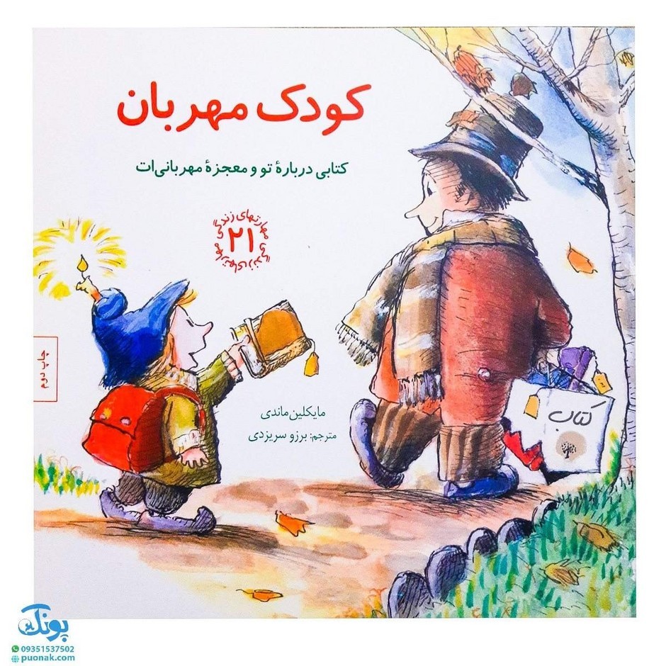 کتاب مهارت های زندگی 21 کودک مهربان با رویکرد آموزش مهربانی و دوستی با افراد برای دادن حس خوب و مثبت به کودکان
