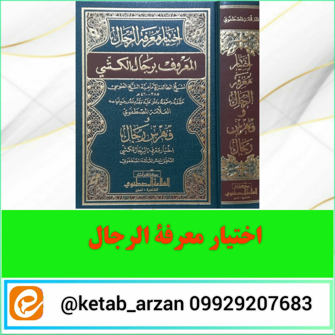 اختیار معرفه الرجال المعروف برجال الکشی ، رجال کشی