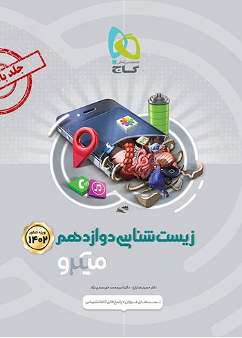 میکرو زیست دوازدهم جلد بانک تست