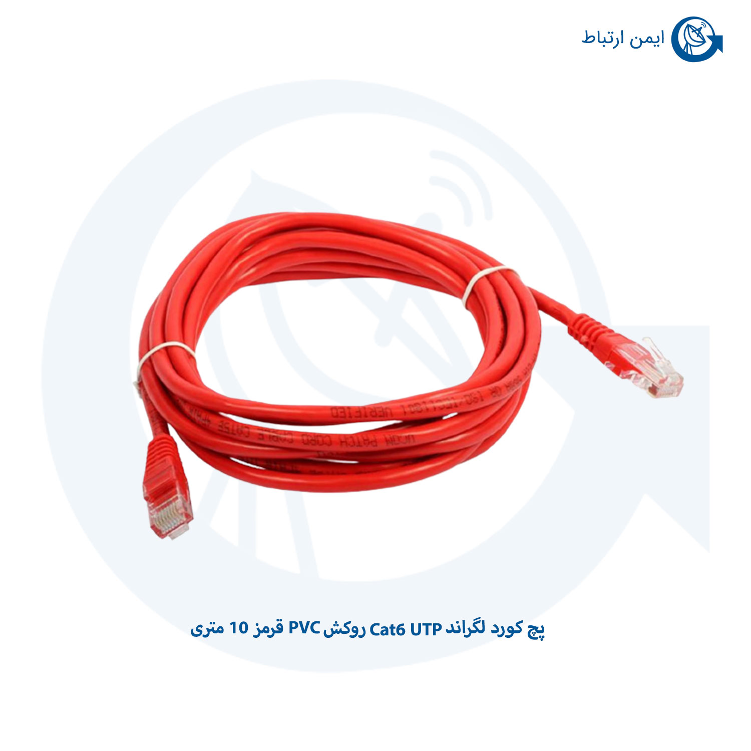 پچ کورد لگراندCat6 UTP روکش PVC قرمز 10 متری