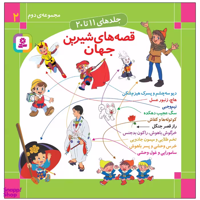 کتاب قصه های شيرين جهان اثر شاگا هیراتا انتشارات قدیانی