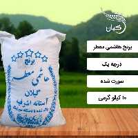 برنج هاشمی معطر آستانه درجه یک، 10 کیلوگرمی