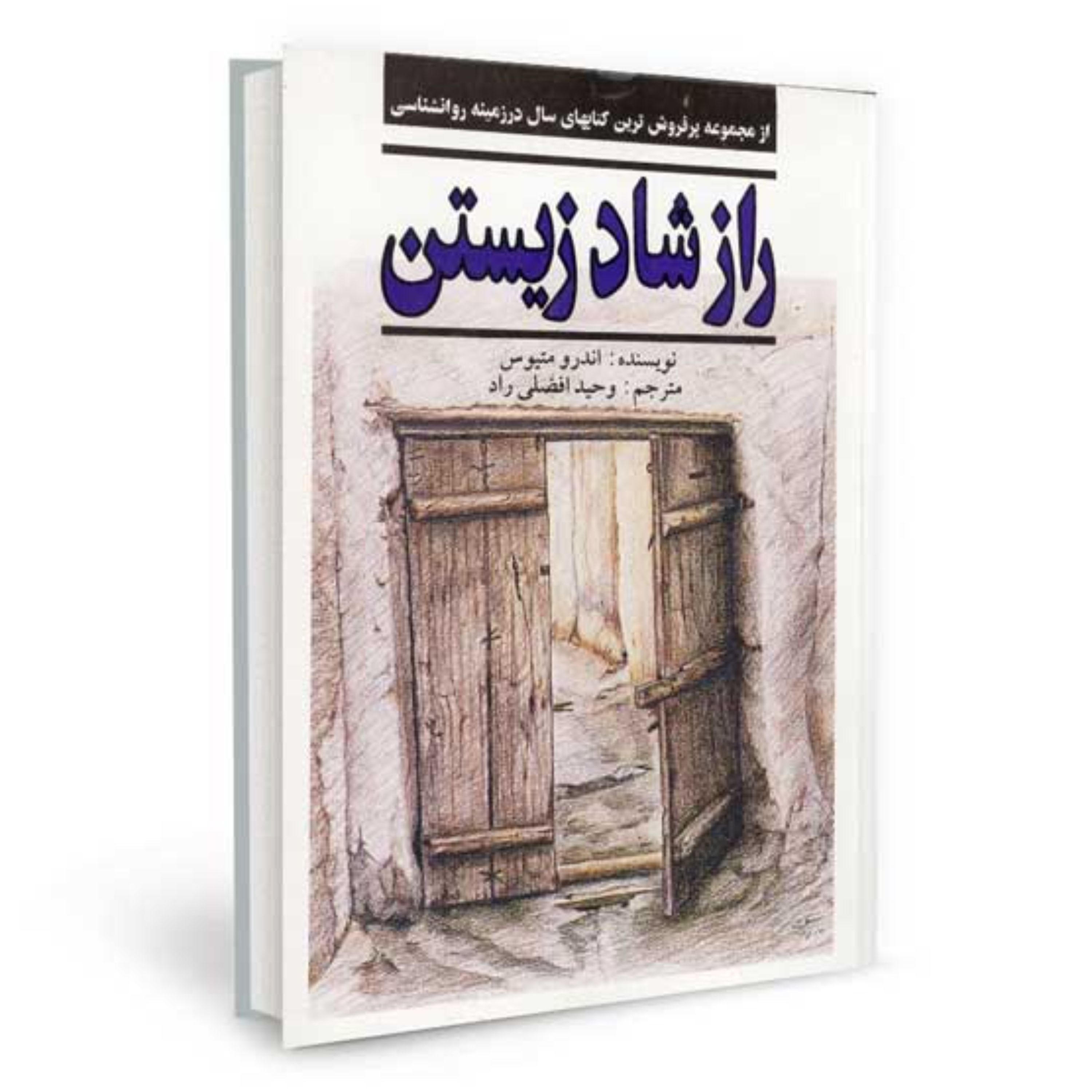 کتاب راز شاد زیستن تالیف اندرو متیوس ترجمه وحید افضلی راد