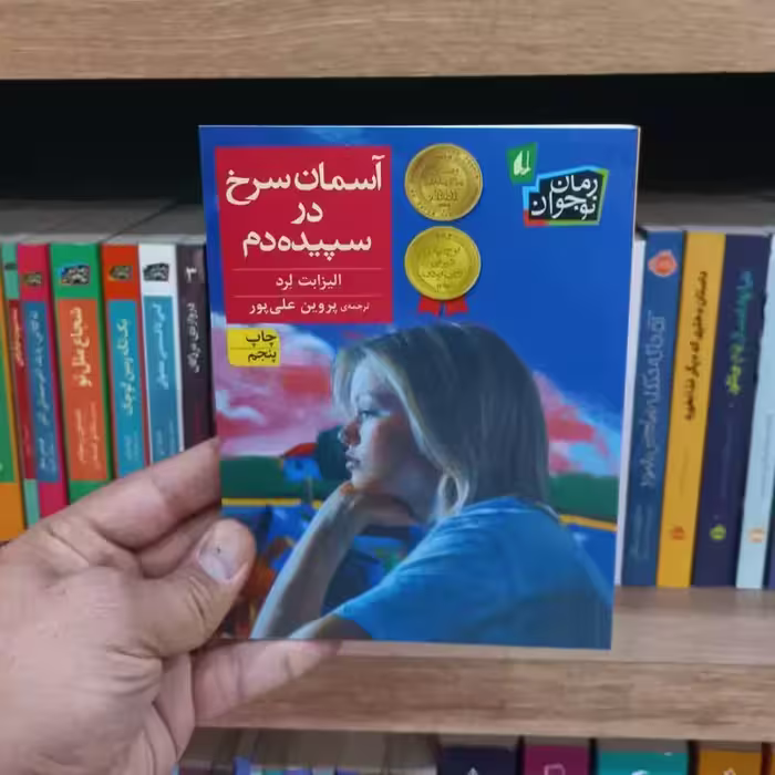 آسمان سرخ در سپیده دم اثر الیزابت لرد