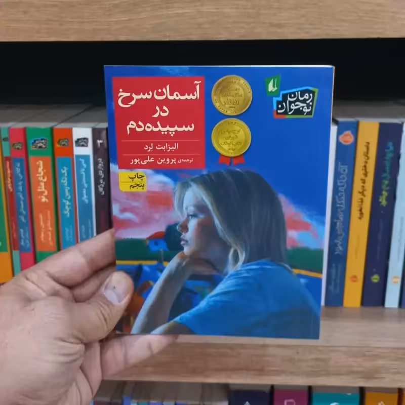آسمان سرخ در سپیده دم اثر الیزابت لرد