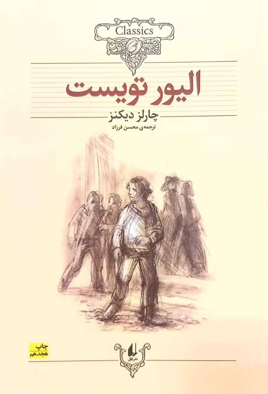کتاب الیور تویست - شومیز