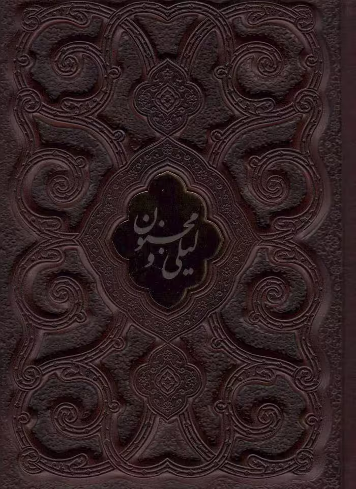 کتاب لیلی و مجنون محرمی
