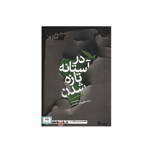 کتاب در آستانه تازه شدن