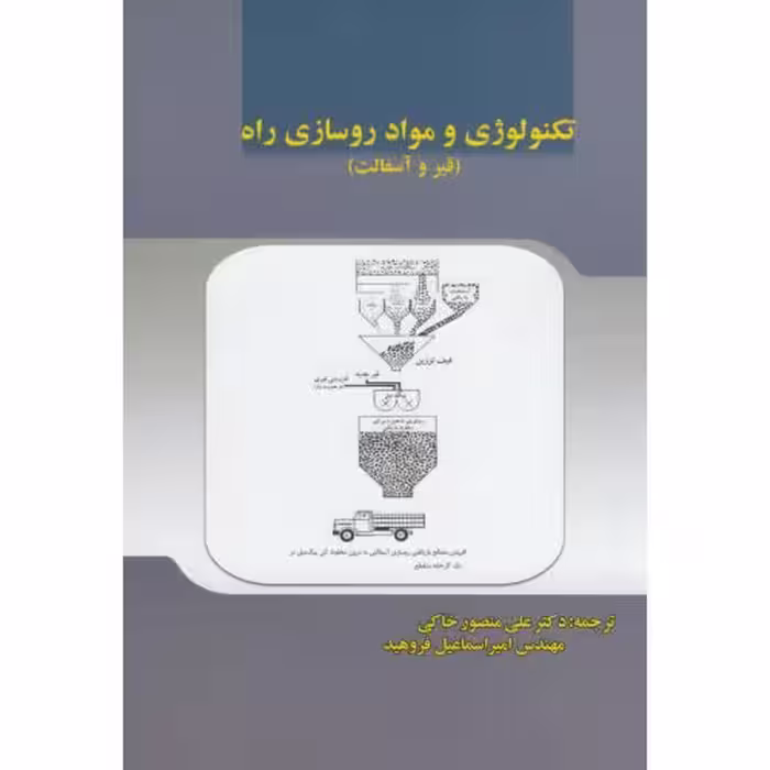 کتاب تکنولوژی و مواد روسازی راه