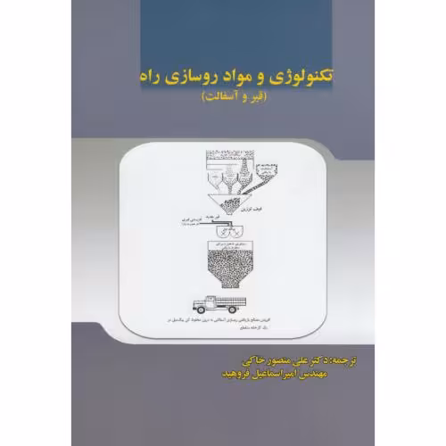 کتاب تکنولوژی و مواد روسازی راه
