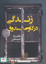 قیمت و خرید کتاب زندگی در گاوصندوق اثر غلامرضا احمدخانی | ایده بوک