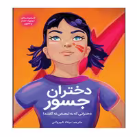 کتاب دختران جسور اثر دبورا هاپکینسن انتشارات نبض دانش