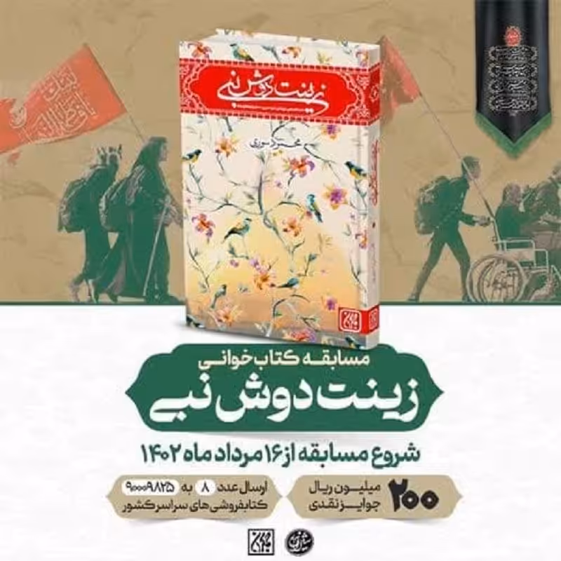کتاب زینت دوش نبی کودک نوجوان داستان امام حسین