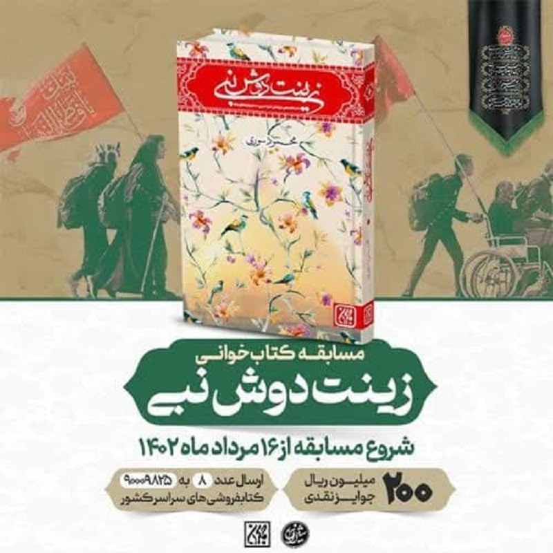   کتاب زینت دوش نبی  ( کودک نوجوان داستان امام حسین )