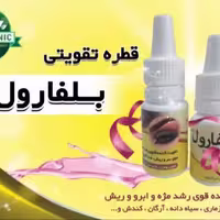 قطره بلفارول تقویت ابرو