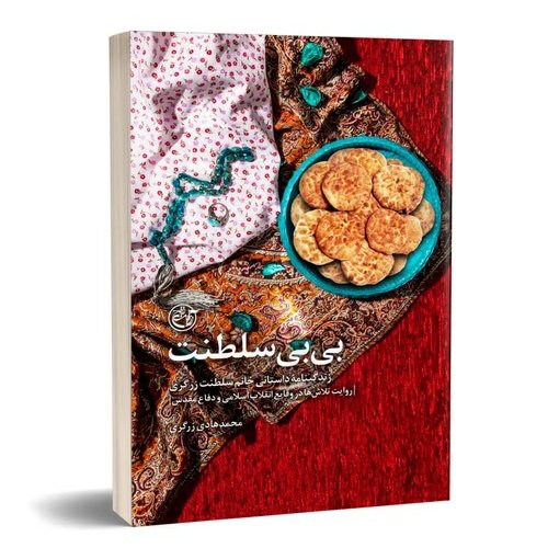 کتاب بی بی سلطنت