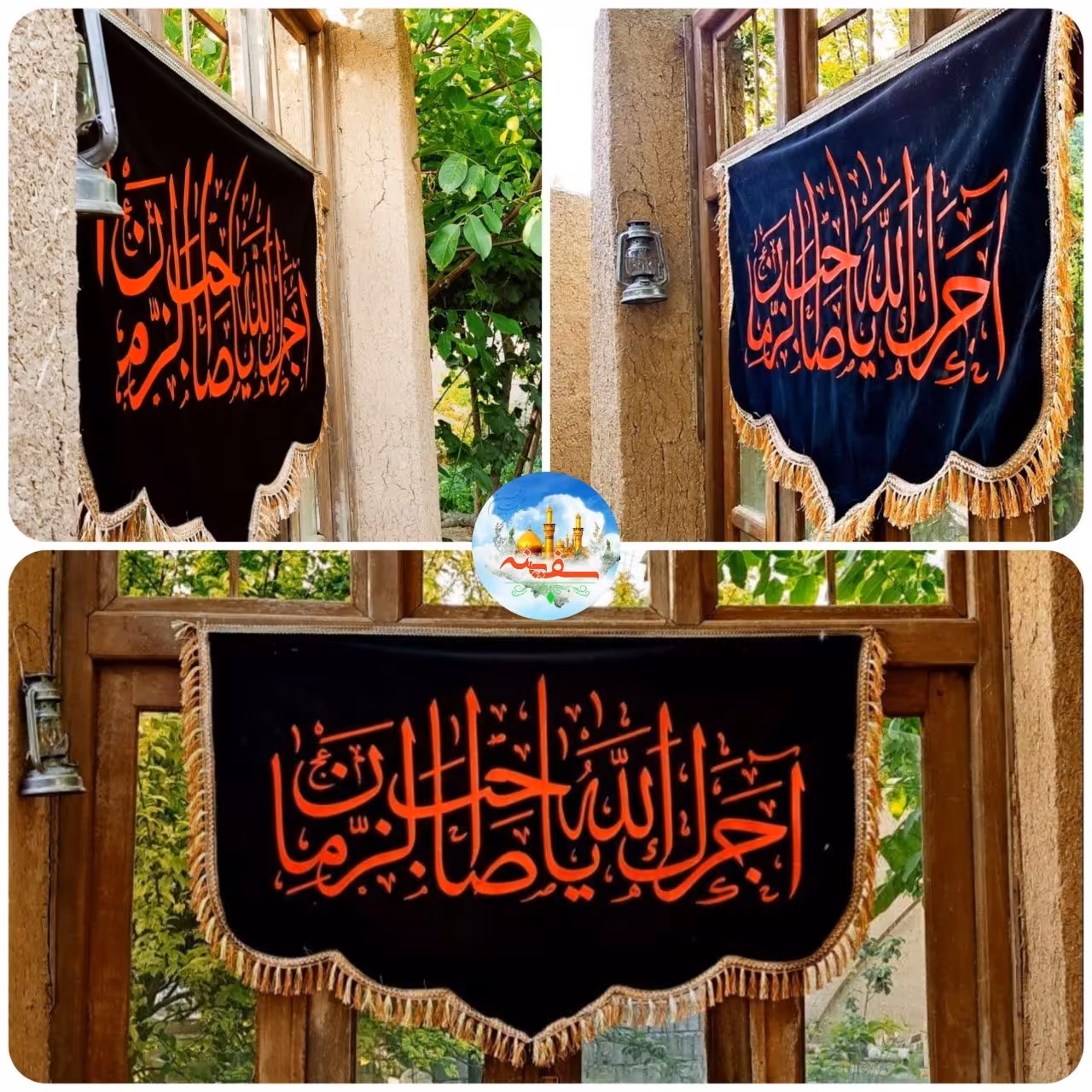 پرچم مخمل شهادتی آجرک الله یا صاحب الزمان سایز 150 در 100 با بندینک ویژه نصب 