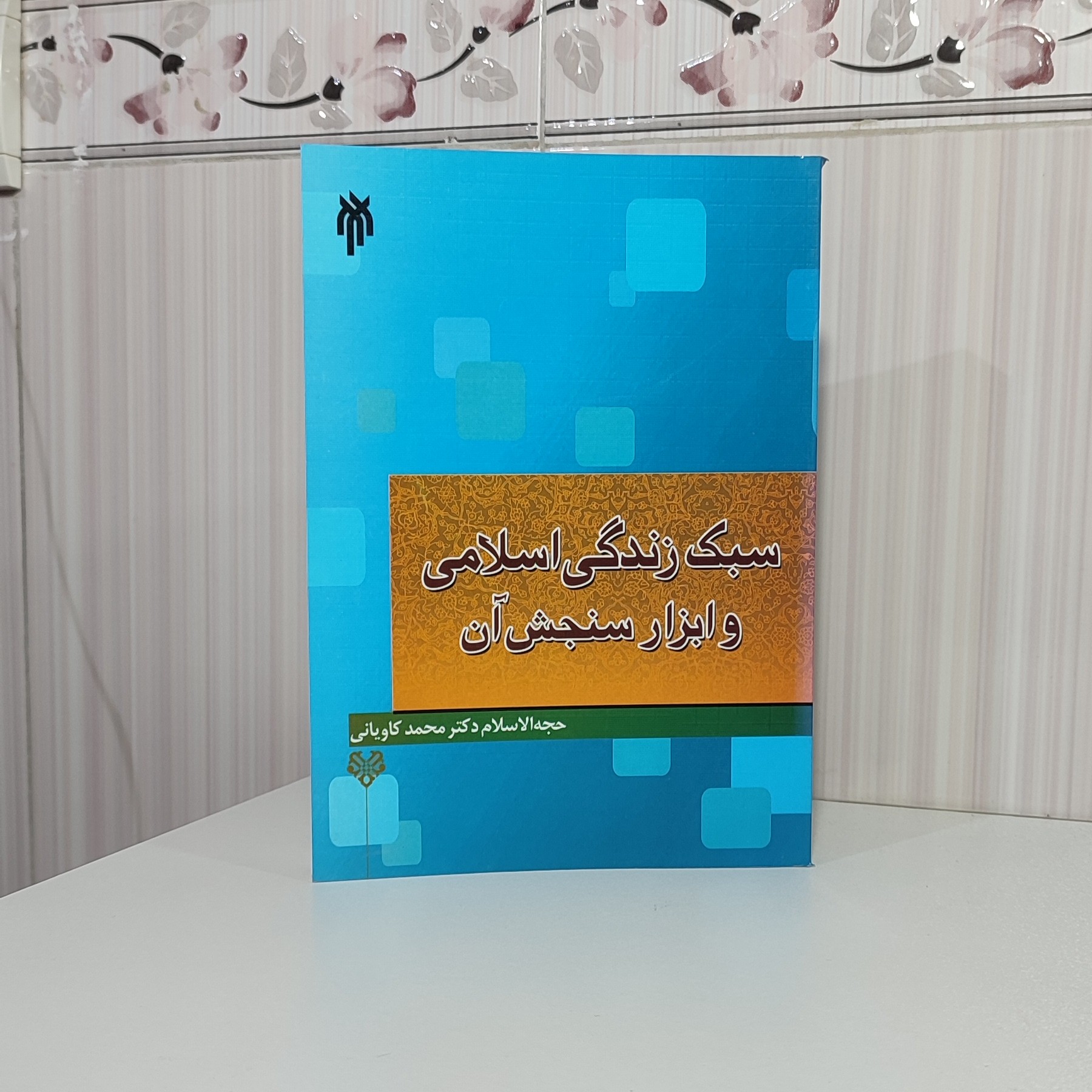 کتاب سبک زندگی اسلامی و ابزار سنجش آن دکتر کاویانی 428 صفحه وزیری