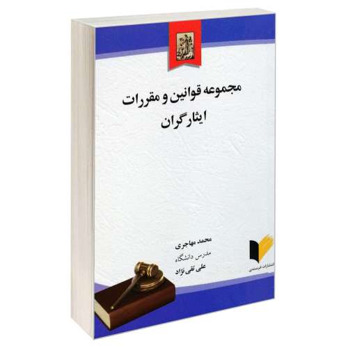 مجموعه قوانین و مقررات ایثارگران نشر خرسندی (17790)