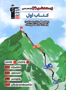 کتاب اول زیست شناسی یازدهم قلم چی - چی بخونم