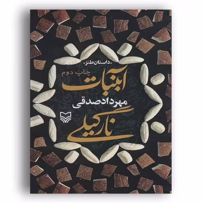 کتاب آبنبات نارگیلی رمانی طنز  اثر مهرداد صدقی