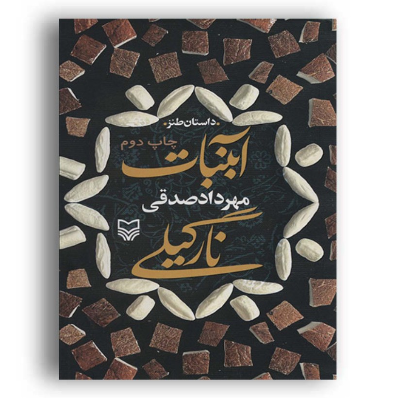 کتاب آبنبات نارگیلی رمانی طنز  اثر مهرداد صدقی