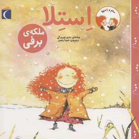 سام و استلا (استلا ملکه ی برفی)