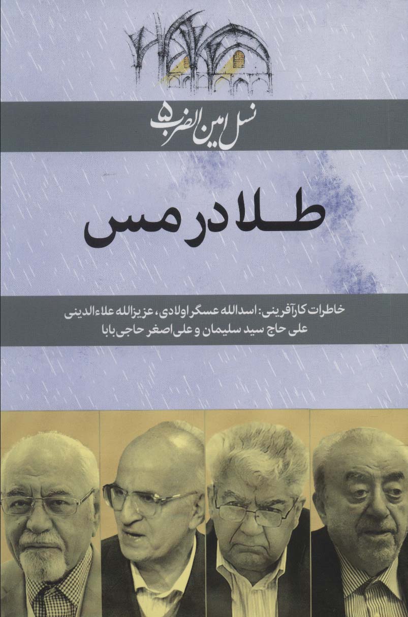 کتاب نسل امین الضرب 5