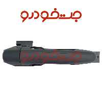 دستگیره درب باز کن بیرونی کوییک درب عقب راست فابریکی شرکتی