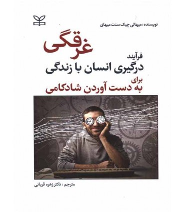کتاب غرقگی فرآیند درگیری انسان با زندگی برای به دست آوردن شادکامی