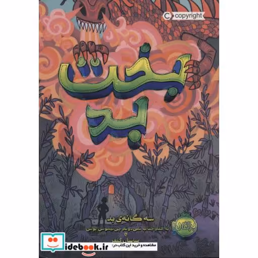 کتاب سه گانه بد 2