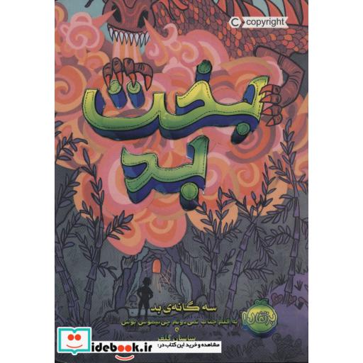 کتاب سه گانه بد 2