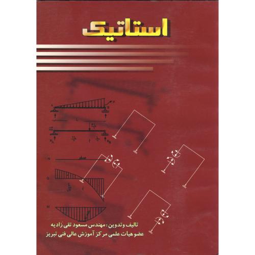 کتاب استاتیک اثر مسعود تقی زادیه