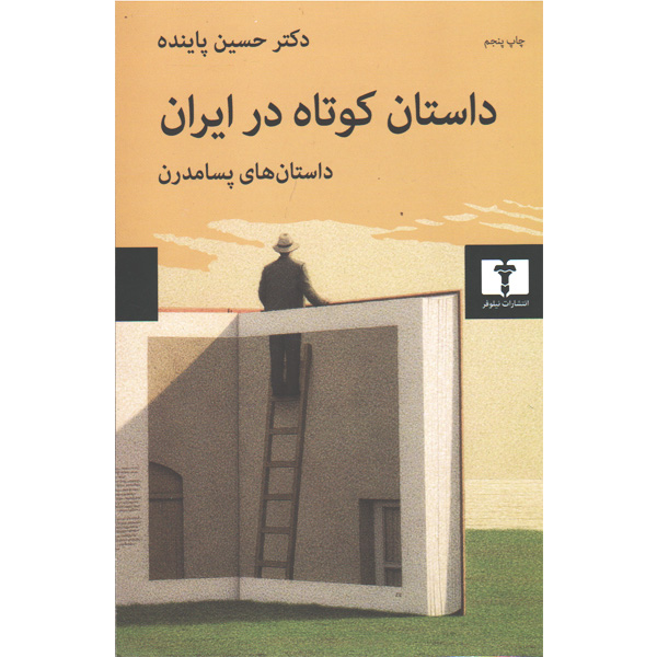 کتاب داستان کوتاه در ایران جلد سوم اثر حسین پاینده