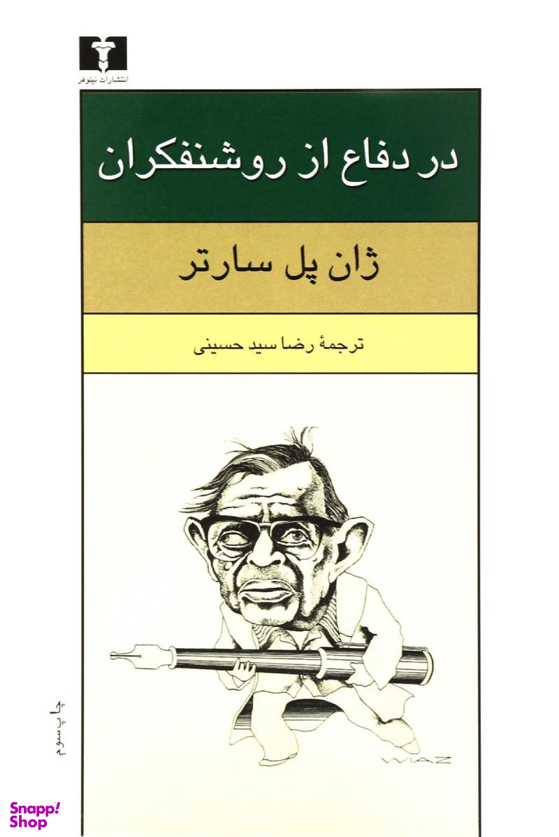 در دفاع از روشنفکران