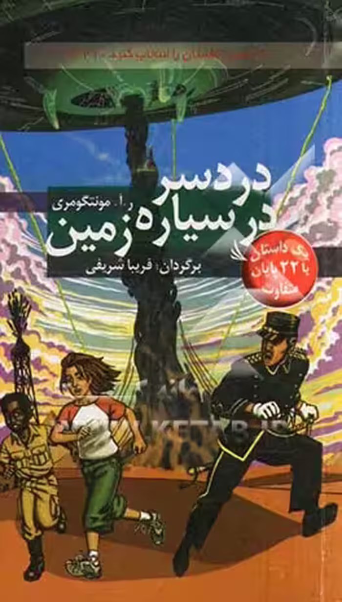 کتاب دردسر در سیاره زمین با 22 پایان متفاوت