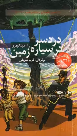 کتاب دردسر در سیاره زمین با 22 پایان متفاوت