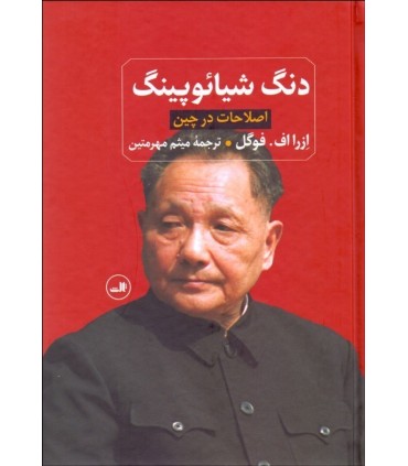 کتاب دنگ شیائوپینگ