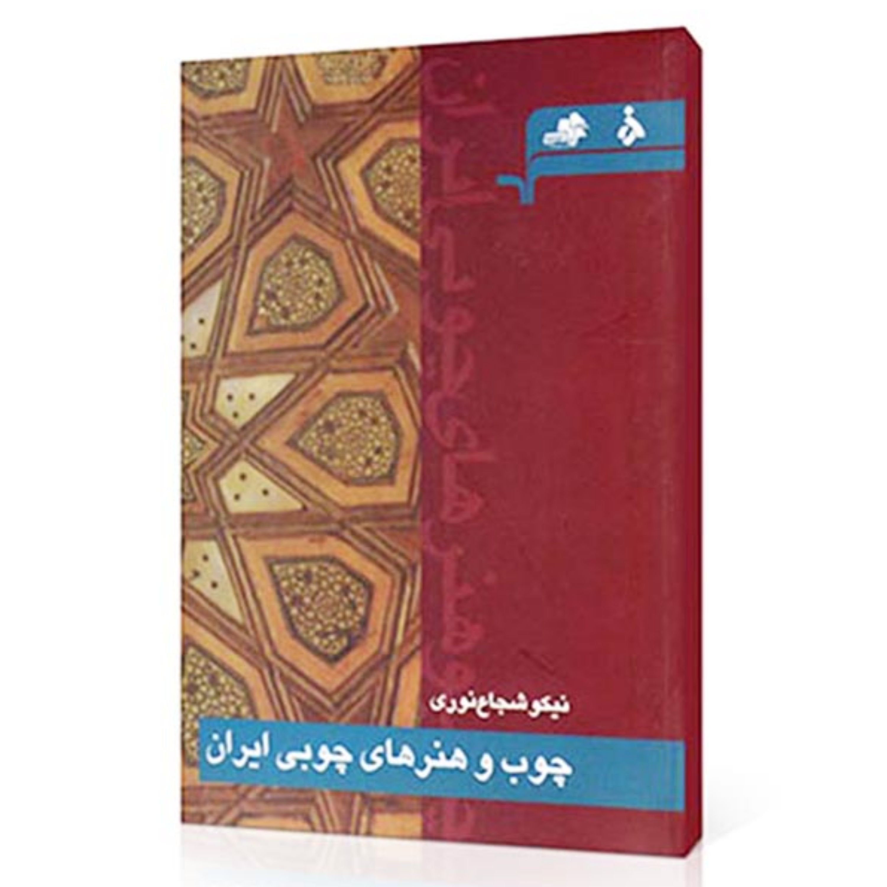 کتاب چوب و هنرهای چوبی ایران تالیف نیکو شجاع نوری